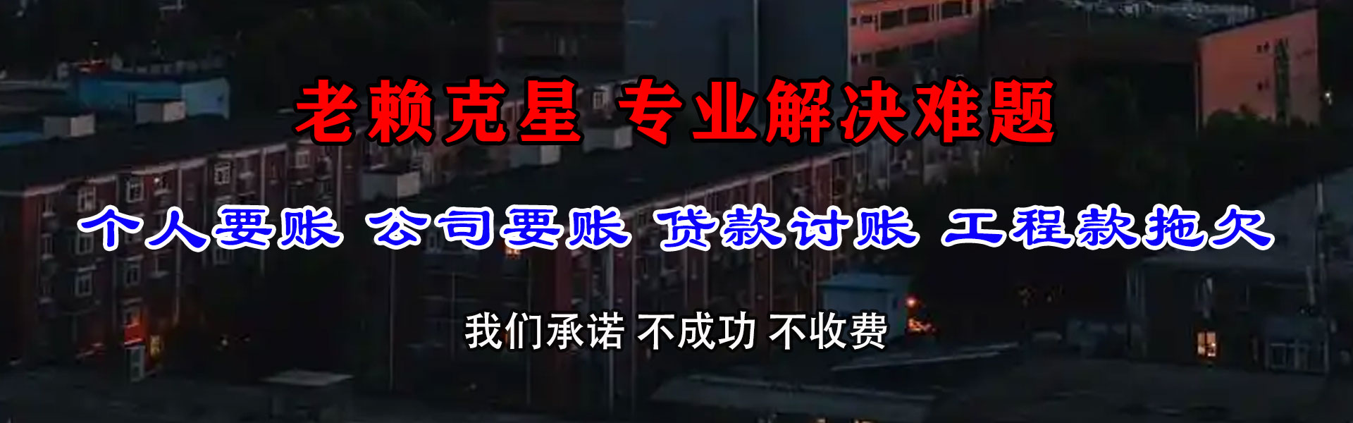厦门清债公司